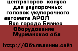 центраторов (конуса) для укупорочных головок укупорочного автомата АРОЛ (AROL).  - Все города Бизнес » Оборудование   . Мурманская обл.